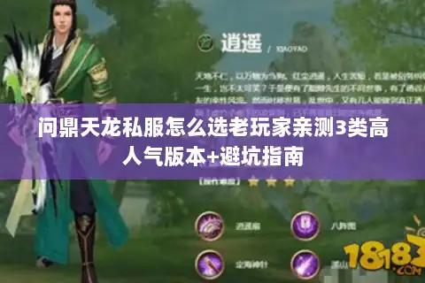 问鼎天龙私服怎么选老玩家亲测3类高人气版本+避坑指南 问鼎天龙私服怎么选老玩家亲测3类高人气版本+避坑指南