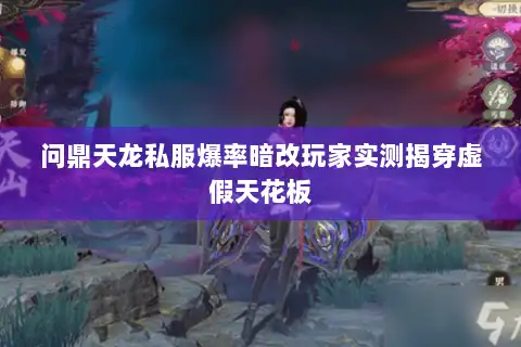 问鼎天龙私服爆率暗改玩家实测揭穿虚假天花板 问鼎天龙私服爆率暗改玩家实测揭穿虚假天花板