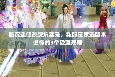 防沉迷修改踩坑实录，私服玩家选版本必懂的3个隐藏规则