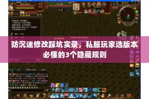 防沉迷修改踩坑实录，私服玩家选版本必懂的3个隐藏规则