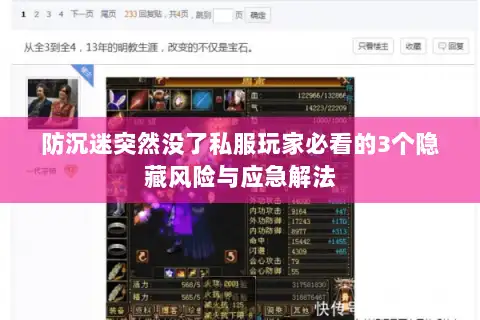 防沉迷突然没了私服玩家必看的3个隐藏风险与应急解法 防沉迷突然没了私服玩家必看的3个隐藏风险与应急解法