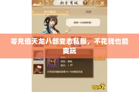 零充值天龙八部变态私服，不花钱也能爽玩