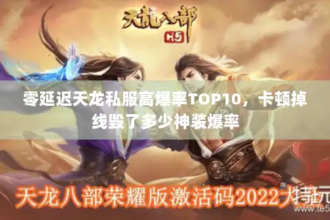 零延迟天龙私服高爆率TOP10,卡顿掉线毁了多少神装爆率 零延迟天龙私服高爆率TOP10,卡顿掉线毁了多少神装爆率