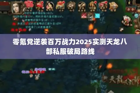 零氪党逆袭百万战力2025实测天龙八部私服破局路线 零氪党逆袭百万战力2025实测天龙八部私服破局路线