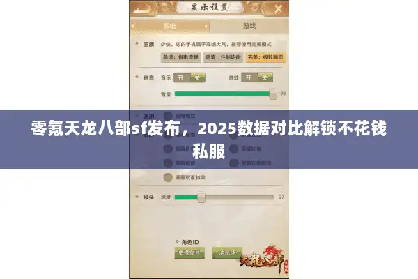 零氪天龙八部sf发布，2025数据对比解锁不花钱私服
