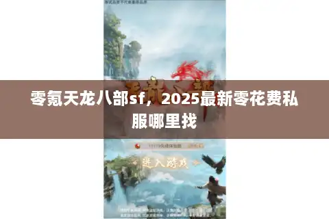 零氪天龙八部sf，2025最新零花费私服哪里找