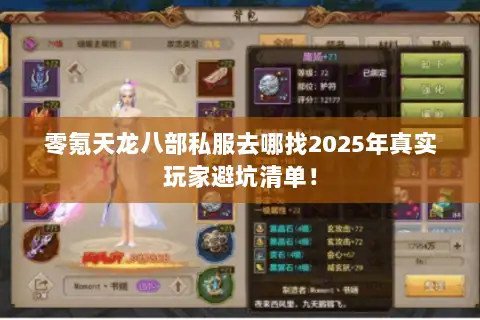 零氪天龙八部私服去哪找2025年真实玩家避坑清单! 零氪天龙八部私服去哪找2025年真实玩家避坑清单!