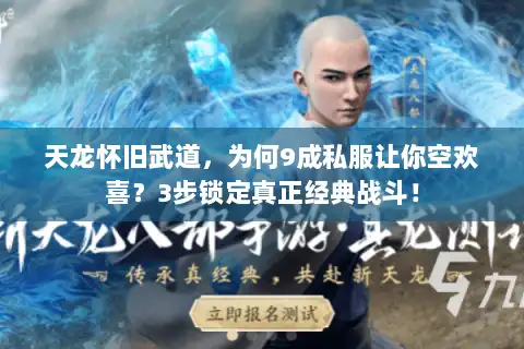 天龙怀旧武道，为何9成私服让你空欢喜？3步锁定真正经典战斗！