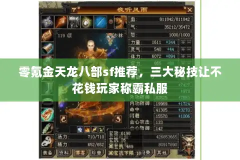 零氪金天龙八部sf推荐,三大秘技让不花钱玩家称霸私服 零氪金天龙八部sf推荐,三大秘技让不花钱玩家称霸私服