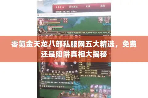 零氪金天龙八部私服网五大精选，免费还是陷阱真相大揭秘