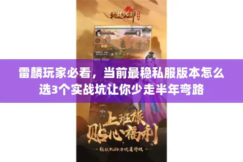 雷麟玩家必看，当前最稳私服版本怎么选3个实战坑让你少走半年弯路