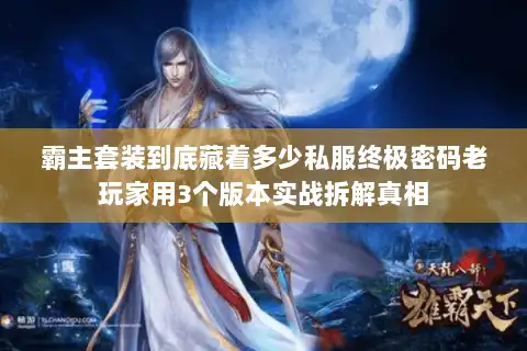 霸主套装到底藏着多少私服终极密码老玩家用3个版本实战拆解真相