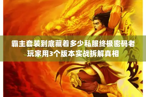 霸主套装到底藏着多少私服终极密码老玩家用3个版本实战拆解真相