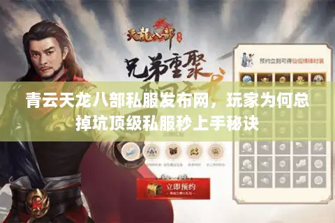 青云天龙八部私服发布网，玩家为何总掉坑顶级私服秒上手秘诀
