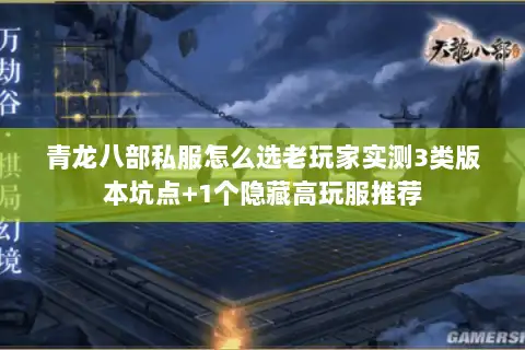 青龙八部私服怎么选老玩家实测3类版本坑点+1个隐藏高玩服推荐