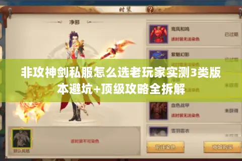 非攻神剑私服怎么选老玩家实测3类版本避坑+顶级攻略全拆解