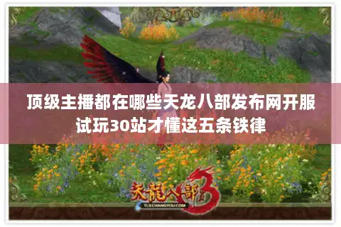顶级主播都在哪些天龙八部发布网开服试玩30站才懂这五条铁律