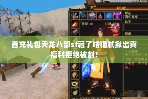 首充礼包天龙八部sf藏了啥猫腻揪出真福利拒绝被割！