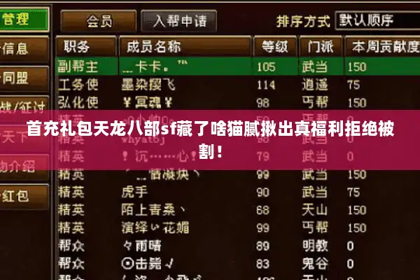 首充礼包天龙八部sf藏了啥猫腻揪出真福利拒绝被割！
