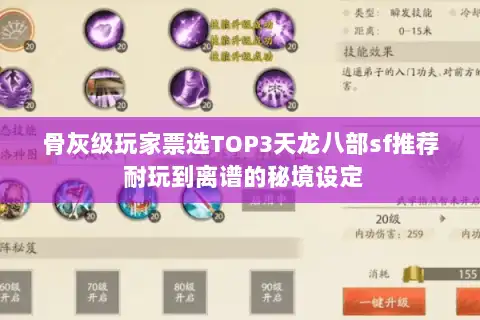 骨灰级玩家票选TOP3天龙八部sf推荐 耐玩到离谱的秘境设定 骨灰级玩家票选TOP3天龙八部sf推荐 耐玩到离谱的秘境设定