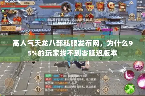 高人气天龙八部私服发布网，为什么95%的玩家找不到零延迟版本