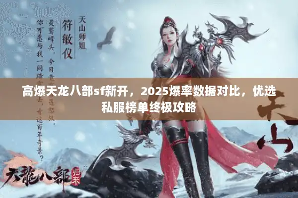 高爆天龙八部sf新开，2025爆率数据对比，优选私服榜单终极攻略