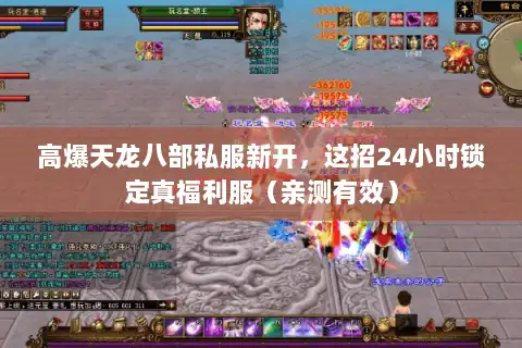 高爆天龙八部私服新开,这招24小时锁定真福利服(亲测有效) 高爆天龙八部私服新开,这招24小时锁定真福利服(亲测有效)
