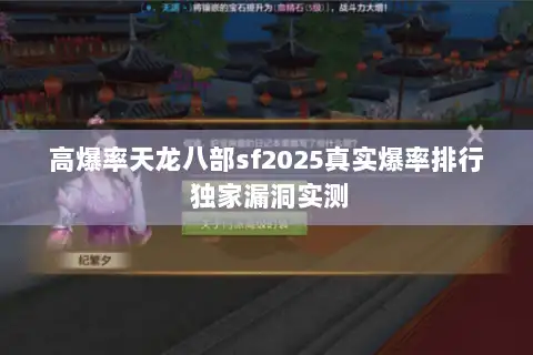 高爆率天龙八部sf2025真实爆率排行 独家漏洞实测 高爆率天龙八部sf2025真实爆率排行 独家漏洞实测