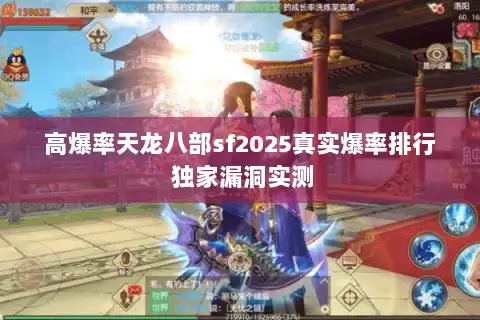 高爆率天龙八部sf2025真实爆率排行 独家漏洞实测 高爆率天龙八部sf2025真实爆率排行 独家漏洞实测