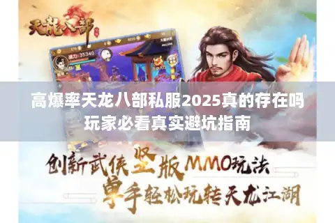 高爆率天龙八部私服2025真的存在吗玩家必看真实避坑指南 高爆率天龙八部私服2025真的存在吗玩家必看真实避坑指南