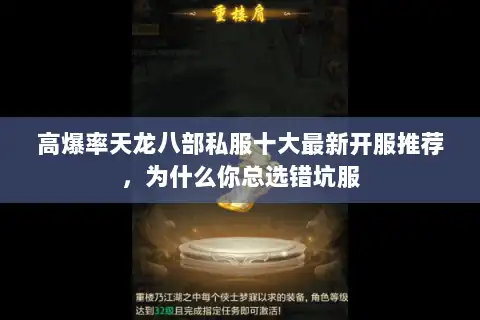 高爆率天龙八部私服十大最新开服推荐,为什么你总选错坑服 高爆率天龙八部私服十大最新开服推荐,为什么你总选错坑服