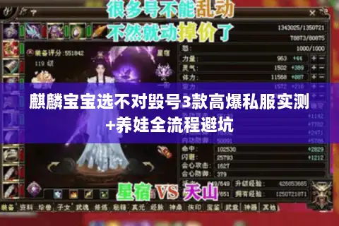 麒麟宝宝选不对毁号3款高爆私服实测+养娃全流程避坑