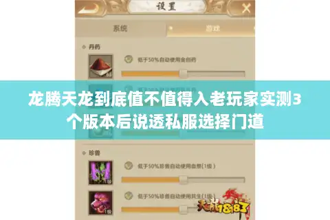 龙腾天龙到底值不值得入老玩家实测3个版本后说透私服选择门道