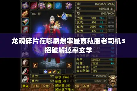 龙魂碎片在哪刷爆率最高私服老司机3招破解掉率玄学
