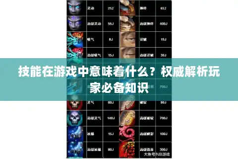 技能在游戏中意味着什么？权威解析玩家必备知识