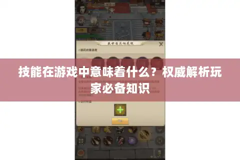 技能在游戏中意味着什么？权威解析玩家必备知识