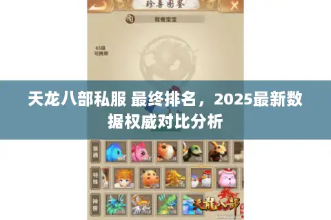 天龙八部私服 最终排名,2025最新数据权威对比分析 天龙八部私服 最终排名,2025最新数据权威对比分析