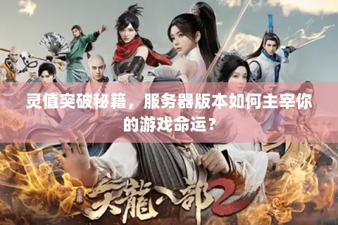 灵值突破秘籍，服务器版本如何主宰你的游戏命运？
