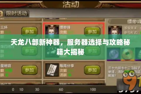 天龙八部新神器，服务器选择与攻略秘籍大揭秘