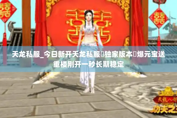 天龙私服_今日新开天龙私服▷独家版本◁爆元宝送重楼刚开一秒长期稳定 天龙私服_今日新开天龙私服▷独家版本◁爆元宝送重楼刚开一秒长期稳定