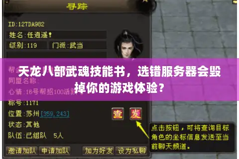天龙八部武魂技能书，选错服务器会毁掉你的游戏体验？