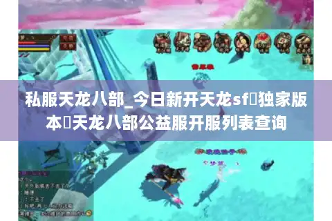 私服天龙八部_今日新开天龙sf▷独家版本◁天龙八部公益服开服列表查询 私服天龙八部_今日新开天龙sf▷独家版本◁天龙八部公益服开服列表查询