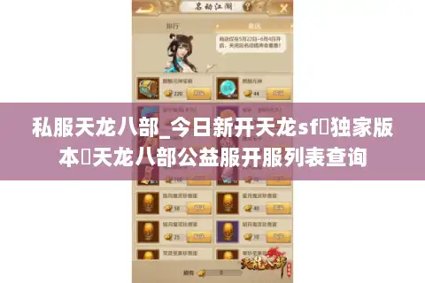 私服天龙八部_今日新开天龙sf▷独家版本◁天龙八部公益服开服列表查询 私服天龙八部_今日新开天龙sf▷独家版本◁天龙八部公益服开服列表查询
