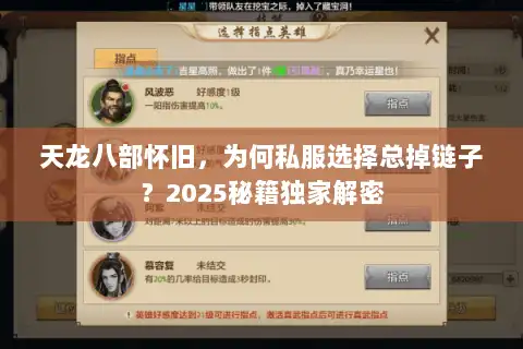 天龙八部怀旧，为何私服选择总掉链子？2025秘籍独家解密