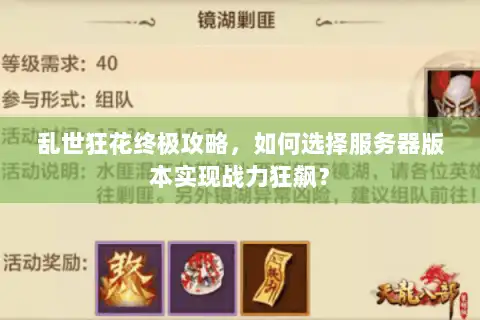 乱世狂花终极攻略，如何选择服务器版本实现战力狂飙？