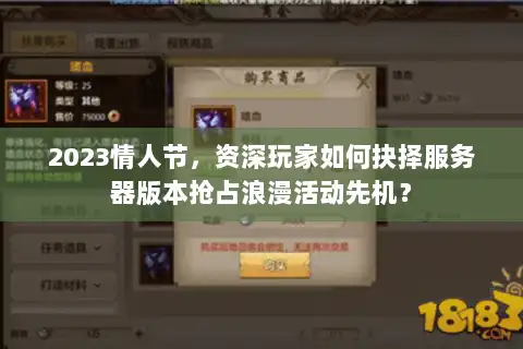 2023情人节，资深玩家如何抉择服务器版本抢占浪漫活动先机？