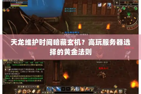 天龙维护时间暗藏玄机？高玩服务器选择的黄金法则