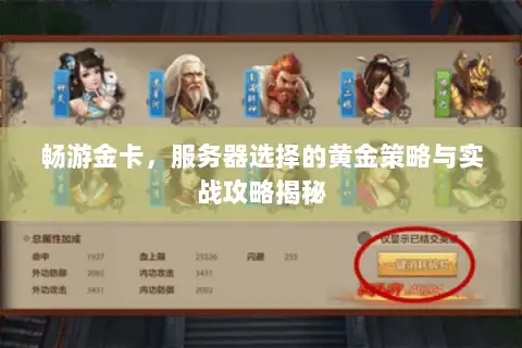 畅游金卡，服务器选择的黄金策略与实战攻略揭秘