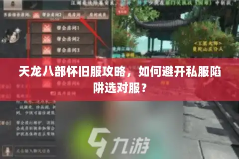 天龙八部怀旧服攻略,如何避开私服陷阱选对服? 天龙八部怀旧服攻略,如何避开私服陷阱选对服?
