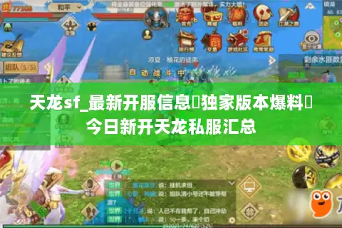 天龙sf_最新开服信息▷独家版本爆料◁今日新开天龙私服汇总 天龙sf_最新开服信息▷独家版本爆料◁今日新开天龙私服汇总